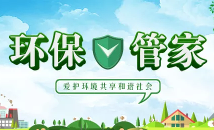 环保管家